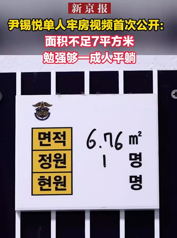 尹锡悦单人牢房画面公开：面积6.76m²，有卫生间、一台风扇、一个储物架，没有专门清洁工！最新判决：因“无人机入侵平壤”，被判30年